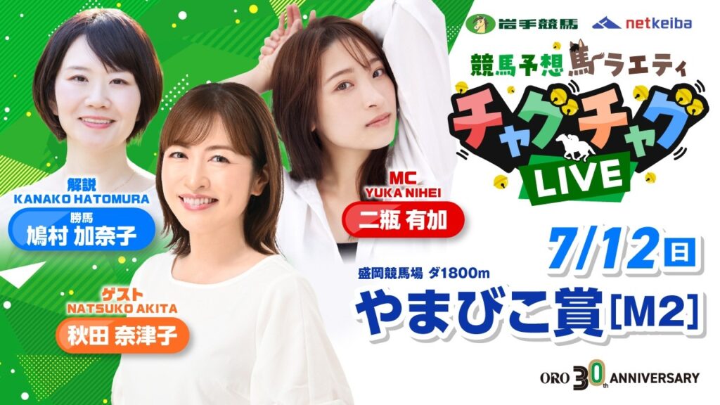 【やまびこ賞】2026年7月12日（日）「競馬予想馬ラエティ　チャグチャグLIVE」14時30分配信スタート！
