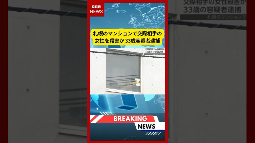 (2026年7月12日)-【速報】札幌のマンションで交際相手の女性を殺害か 33歳容疑者逮捕 | KTV News – 事件・事故 #shorts #札幌殺人事件 #事件 (2026年7月12日)-【速報】札幌のマンションで交際相手の女性を殺害か 33歳容疑者逮捕 | KTV News - 事件・事故 #shorts #札幌殺人事件 #事件