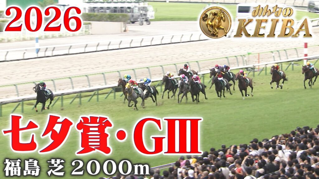 【七夕賞・GⅢ】七夕賞 福島 芝 2000m 2026 レース  【みんなのKEIBA】