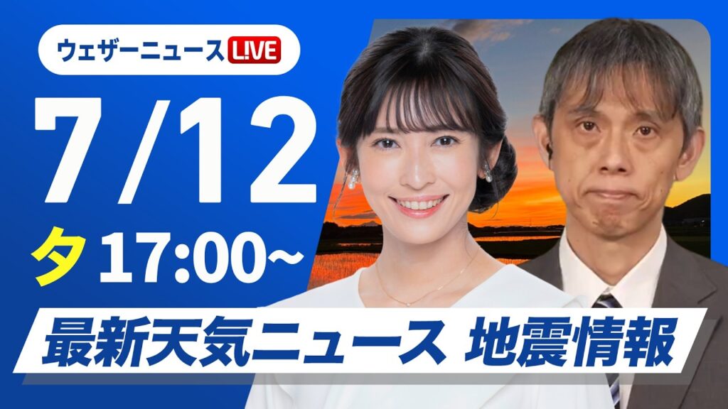 【ライブ】最新天気ニュース・地震情報 2026年7月12日(日) ／東北北部で土砂降りの雨が続く〈ウェザーニュースLiVEイブニング・山岸愛梨／芳野達郎〉