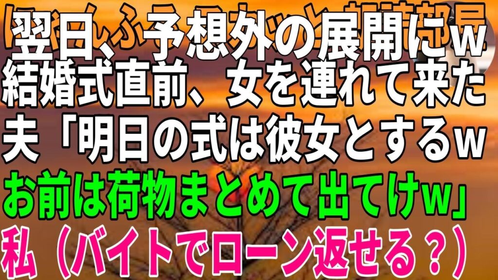 【スカッとする話】 翌日、予想外の展開にw 結婚式直前、女を連れて来た夫「明日の式は彼女とするwお前は荷物まとめて出てけw」 私(パイトでローン返せる?)
