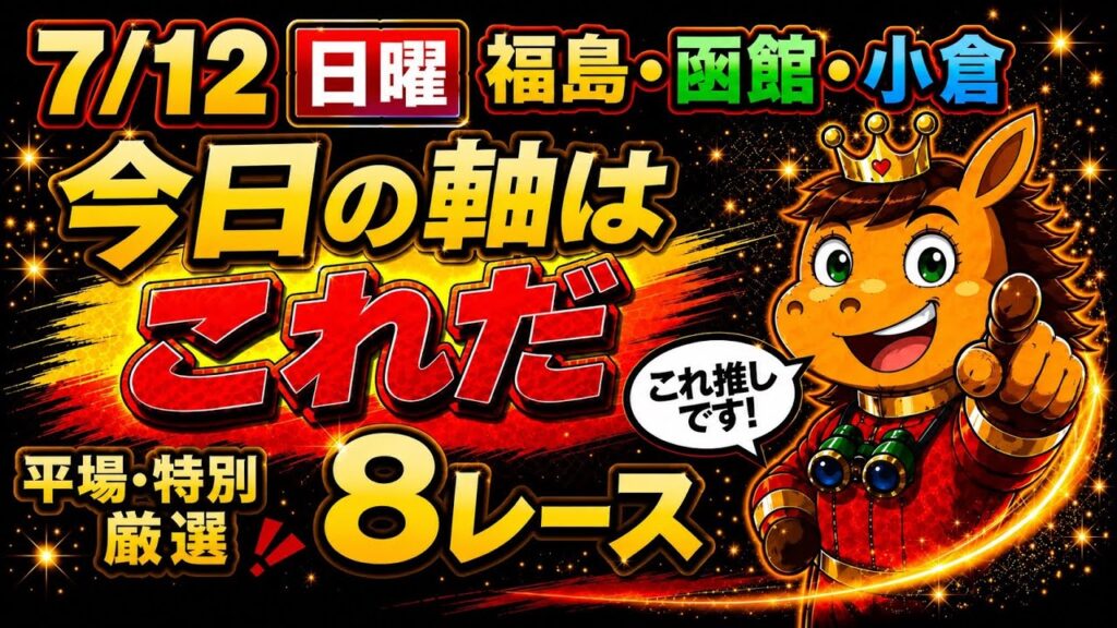 【競馬予想】7/12日曜福島・函館・小倉平場＆特別高期待値推奨馬🏇5月単勝回収率120.8%！4月も103.6%！