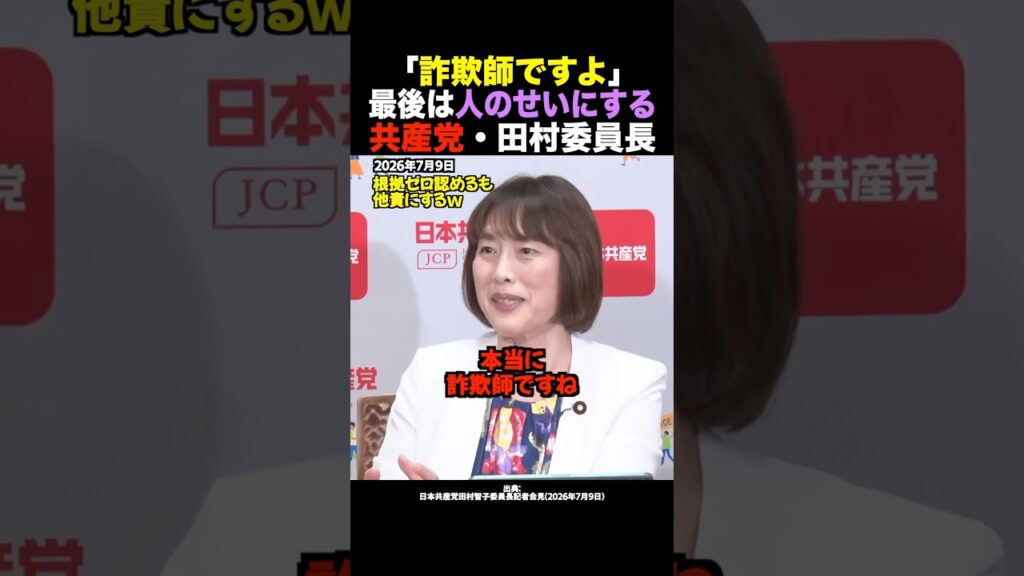 【放送事故】田村智子「本当に詐欺師です！怒」産経記者にファクトチェックを迫られ、会見場で個人攻撃を始める党首の狂気 #shorts
