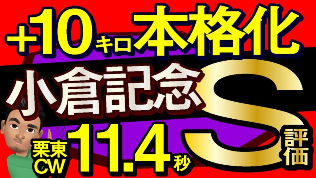 【小倉記念2026予想・有力馬解説・外厩】プラス10キロ本格化栗東CW11.4秒S評価!ジョバンニ、ウエストナウ、ガイアメンテ、ジーティーアダマン、タガノアビー、レーゼドラマ、デムーロ、コレット騎手 【小倉記念2026予想・有力馬解説・外厩】プラス10キロ本格化栗東CW11.4秒S評価!ジョバンニ、ウエストナウ、ガイアメンテ、ジーティーアダマン、タガノアビー、レーゼドラマ、デムーロ、コレット騎手