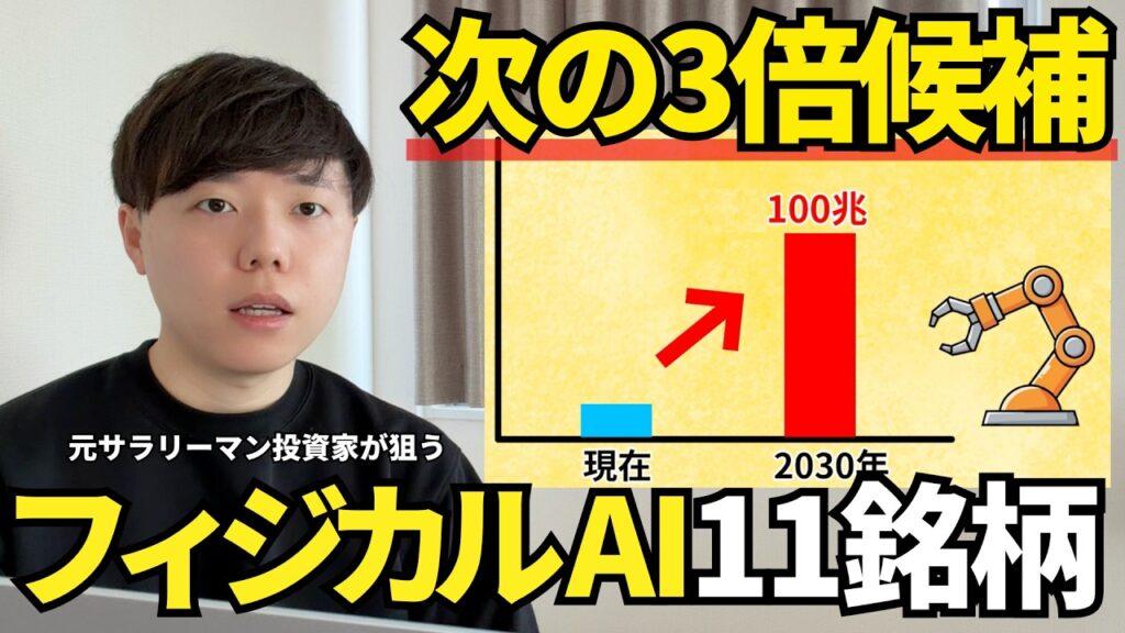 【次の3倍狙う】フィジカルAI革命で伸びる日本株11銘柄｜株 初心者