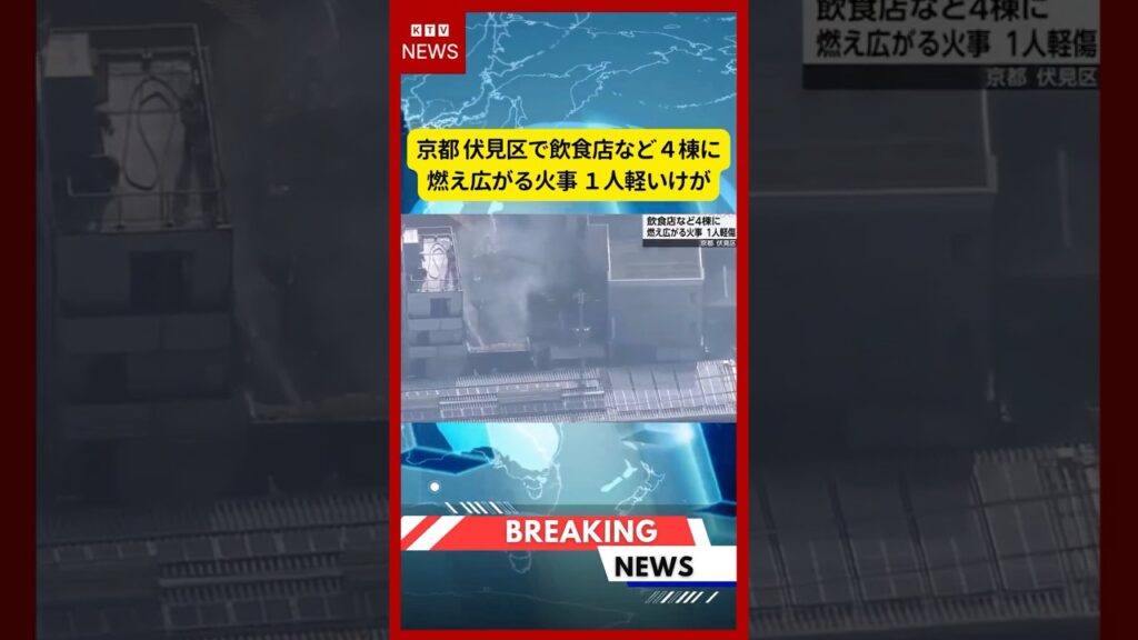 (2026年7月12日）-【速報】京都 伏見区で飲食店など４棟に燃え広がる火事 １人軽いけが | KTV News - 事件・事故 #shorts #火災 #京都
