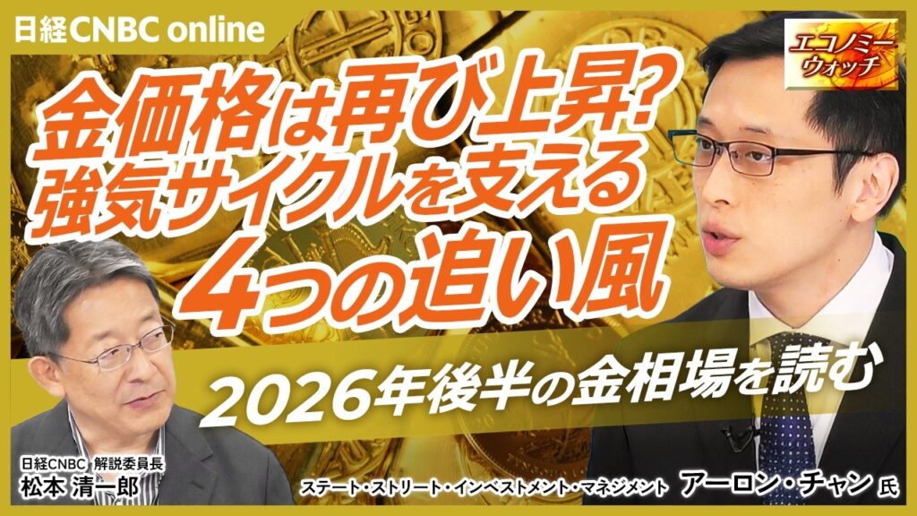 【 #金価格 は再び史上最高値？｜ステート・ストリート・インベストメント・マネジメント　アーロン・チャン氏】2026年後半の金相場を読む／中国人民銀行は月15トン購入／金利上昇でも強気サイクル続く理由