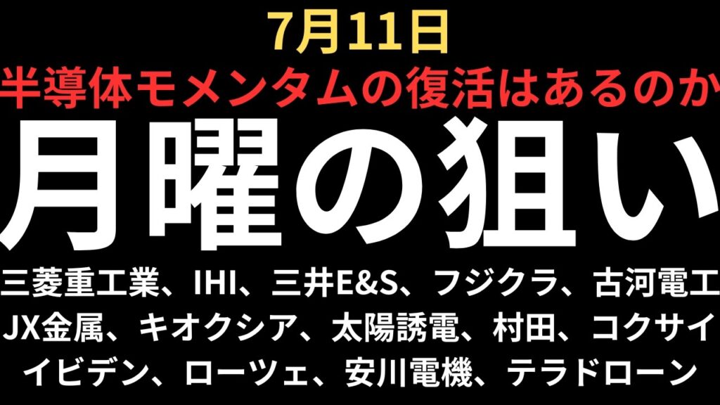 【半導体の復活は？】チャートで見る月曜の注目銘柄｜三菱重工業、IHI、三井E&S、フジクラ、古河電工、JX金属、キオクシア、太陽誘電、村田製作所、コクサイ、イビデン、ローツェ、安川電機、テラドローン