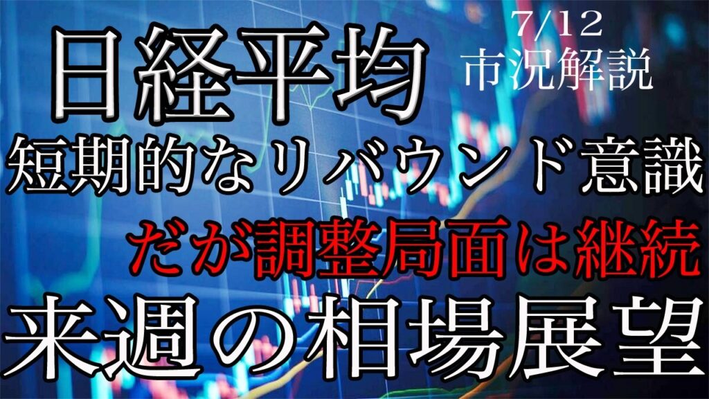 7/12【日経平均】目先は短期リバウンド意識だが調整局面は継続！TOPIXは底堅い展開！来週の相場展望考察！