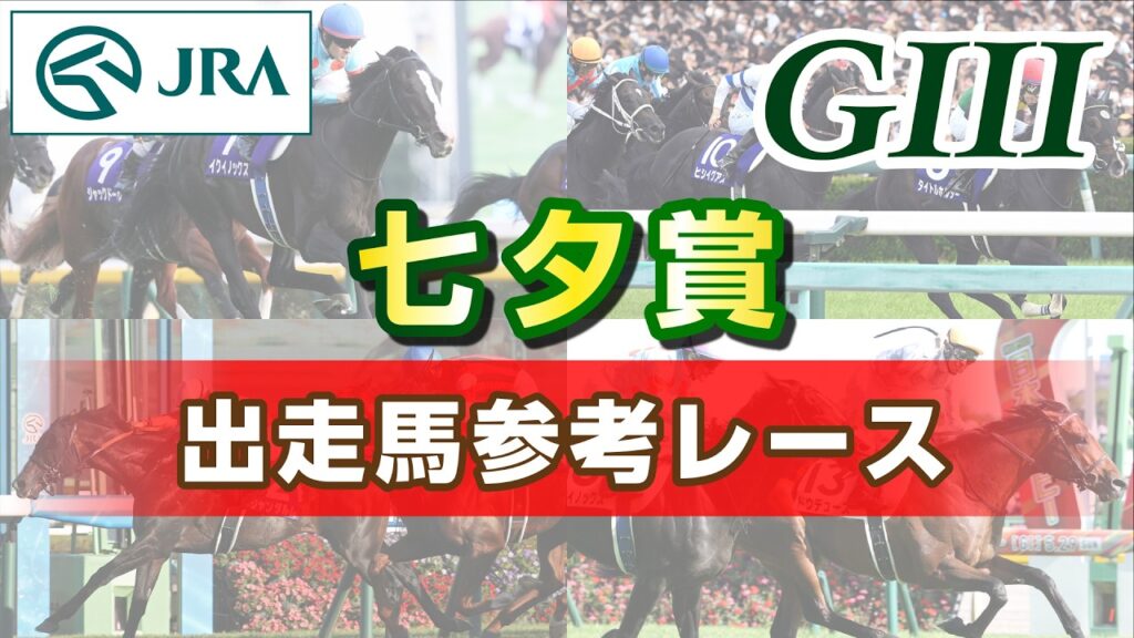 【参考レース】2026年 七夕賞｜JRA公式