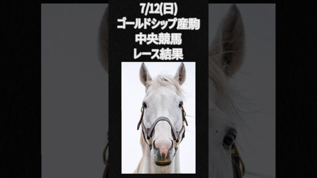 7/12(日)ゴルシ産駒中央競馬レース結果