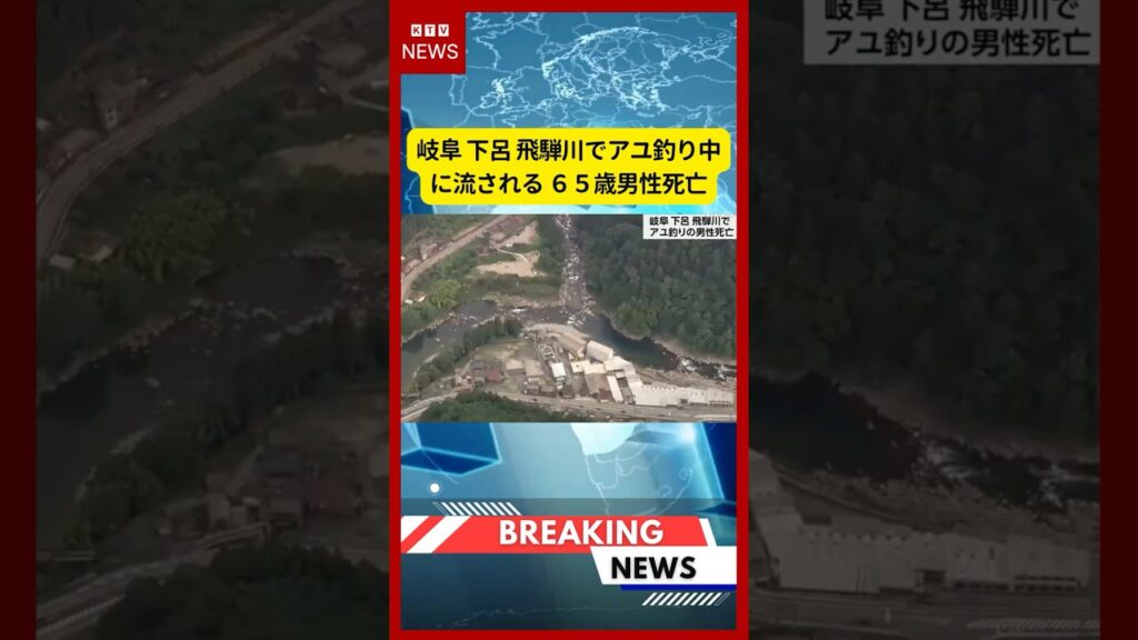 (2026年7月12日）-【速報】岐阜 下呂 飛騨川でアユ釣り中に流される ６５歳男性死亡 | KTV News - 事件・事故 #shorts #水難事故 #岐阜県