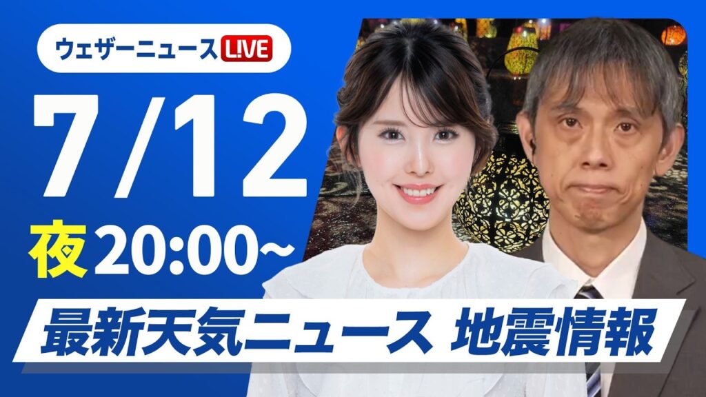 【ライブ】最新天気ニュース・地震情報 2026年7月12日(日)20:00〜 ／週の始まりは東北南部から北陸で大雨のおそれ　西日本は猛暑警戒〈ウェザーニュースLiVEムーン・小川千奈／芳野達郎〉