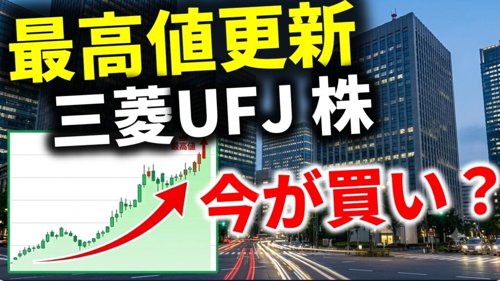 三菱UFJ株　金利上昇で今が買い？