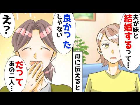 【漫画】 夫が私と離婚して妹と結婚すると宣言…。母の「むしろ良かったじゃない」の一言で、隠されていた真実が明らかに…