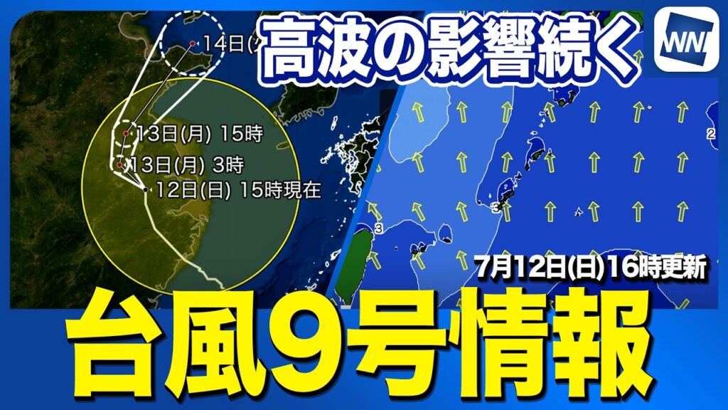 【台風9号 2026】中国に上陸／沖縄は高波の影響が続く（7月12日16時配信）