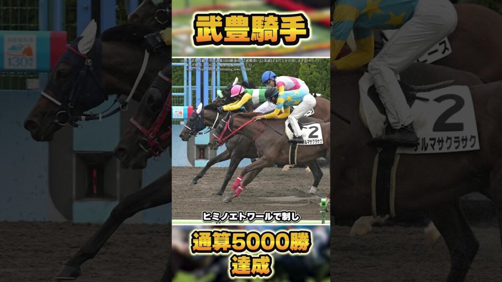 武豊騎手通算5000勝達成！ 2026.7.12 #shorts #競馬 #競馬予想 #中央競馬 #武豊 #函館競馬 #オグリキャップ #スペシャルウィーク #ディープインパクト #キタサンブラック