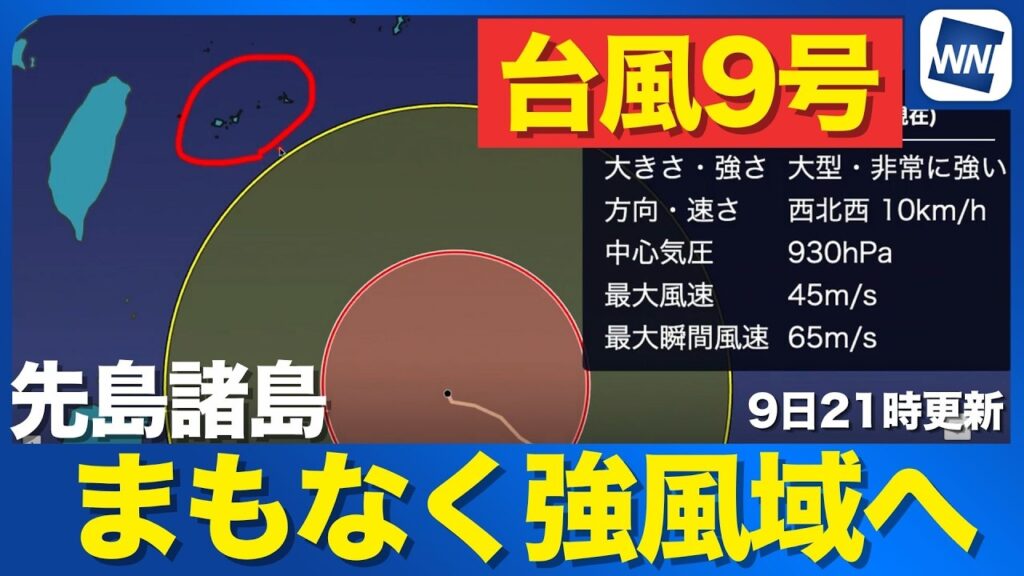 【台風9号 2026】大きな暴風域を伴って襲来　先島諸島はまもなく強風域へ（7月9日21時更新）