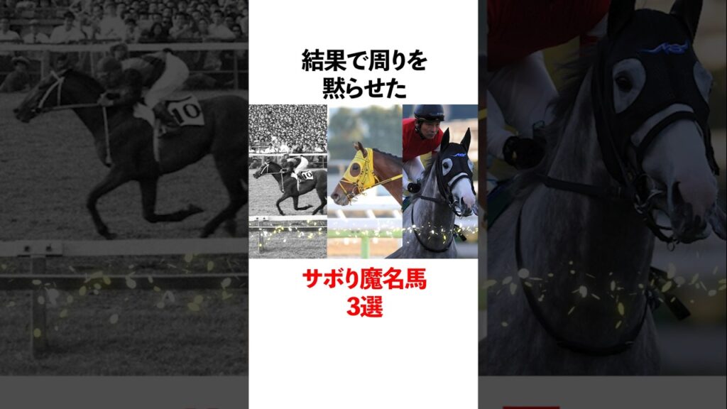 結果で周りを黙らせたサボリ魔名馬3選！ #競馬