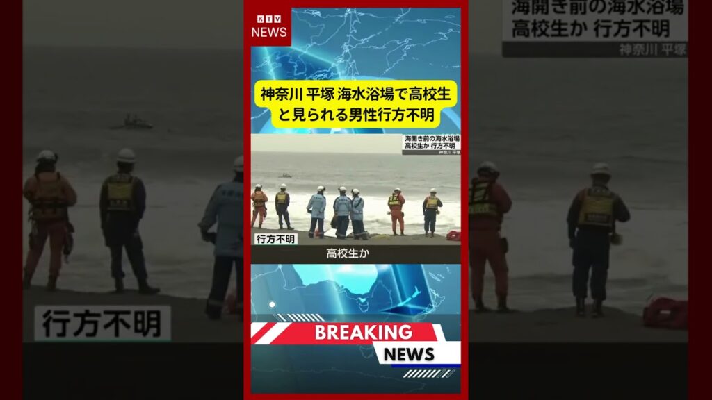 (2026年7月12日)-【速報】神奈川 平塚 海水浴場で高校生と見られる男性行方不明 | KTV News – 事件・事故 #shorts #事件 #水難事故 (2026年7月12日)-【速報】神奈川 平塚 海水浴場で高校生と見られる男性行方不明 | KTV News - 事件・事故 #shorts #事件 #水難事故