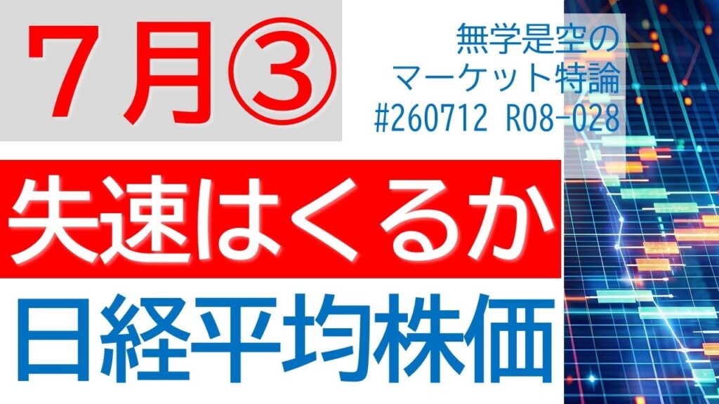 失速ショックの可能性 日経平均株価 TOPIX グロース指数 ナスダック ダウ フィラデルフィア半導体指数SOX セブン&アイ キオクシア 東京エレクトロン フジクラ 26年7月第3週の株式相場予想