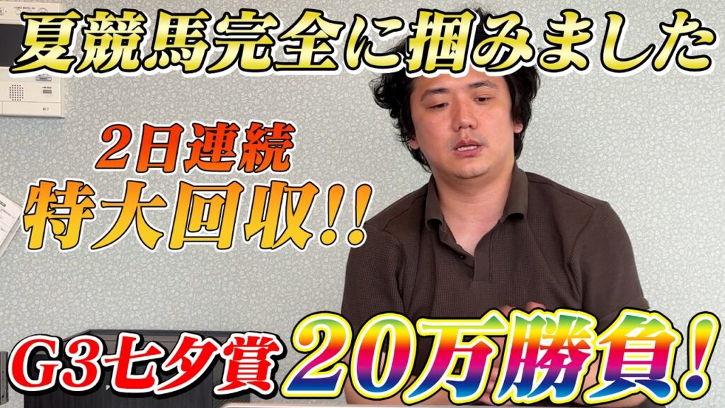 【七夕賞2026】【実践】夏競馬に完全アジャスト!本命アスクナイスショー!! 【七夕賞2026】【実践】夏競馬に完全アジャスト!本命アスクナイスショー!!