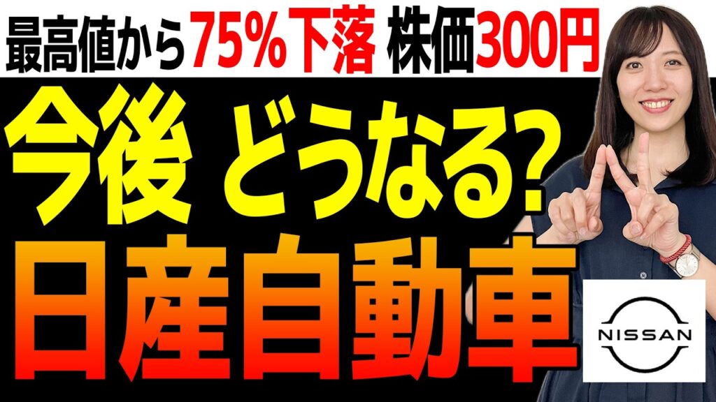【どうなの?日産株】PBR0.2倍の罠!2年で1.2兆円赤字 プロが考える日産の大逆転シナリオ 【どうなの?日産株】PBR0.2倍の罠!2年で1.2兆円赤字 プロが考える日産の大逆転シナリオ
