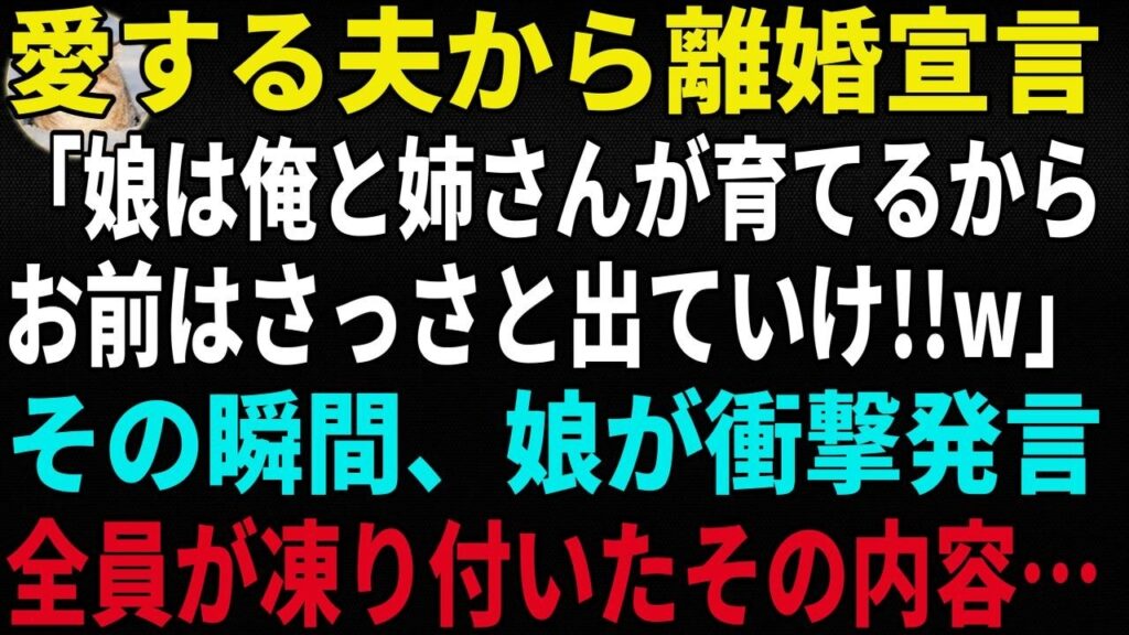 【スカッと感動】夫が急に離婚宣言「娘は姉さんと俺で育てる!オマエは出てけw」→娘の衝撃の一言で夫は顔面蒼白に【修羅場】 【スカッと感動】夫が急に離婚宣言「娘は姉さんと俺で育てる!オマエは出てけw」→娘の衝撃の一言で夫は顔面蒼白に【修羅場】