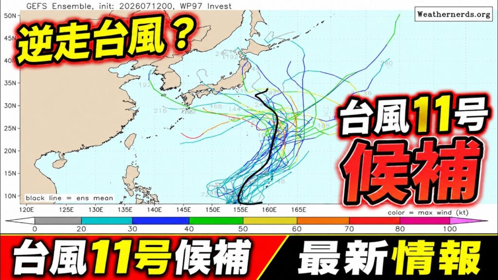 【新たな台風候補】“逆走台風”の可能性も　寒冷渦で進路大きくブレる　日本接近予測も｜台風情報 #台風 #台風11号