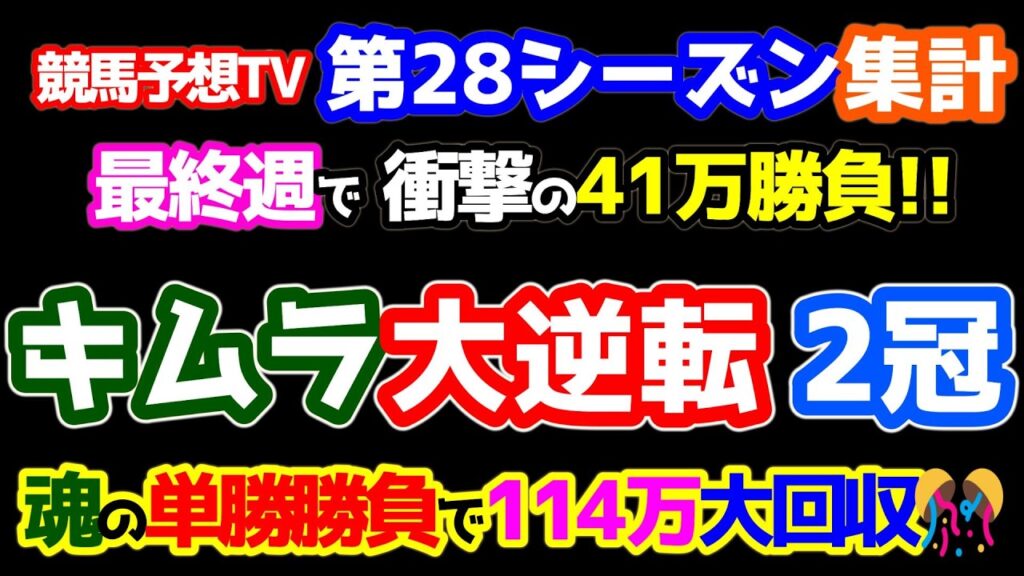 【競馬予想TV 第28シーズン集計】 最終戦で衝撃のドラマが・・・　魂の４１万単勝1点勝負で１１４万大回収🎊　キムラ 大逆転で２冠達成👏 【七夕賞、巴賞 終了】