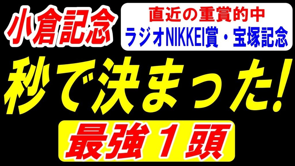 【 小倉記念 2026 】 秒で本命 決まった！最強１頭！