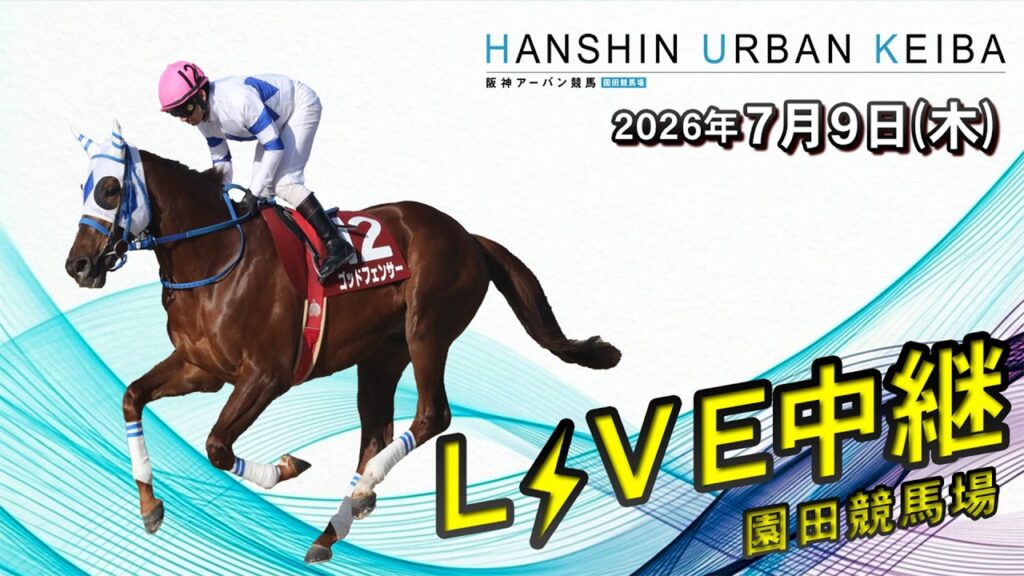 阪神アーバン競馬(HUK)園田競馬場ライブ 2026/7/9