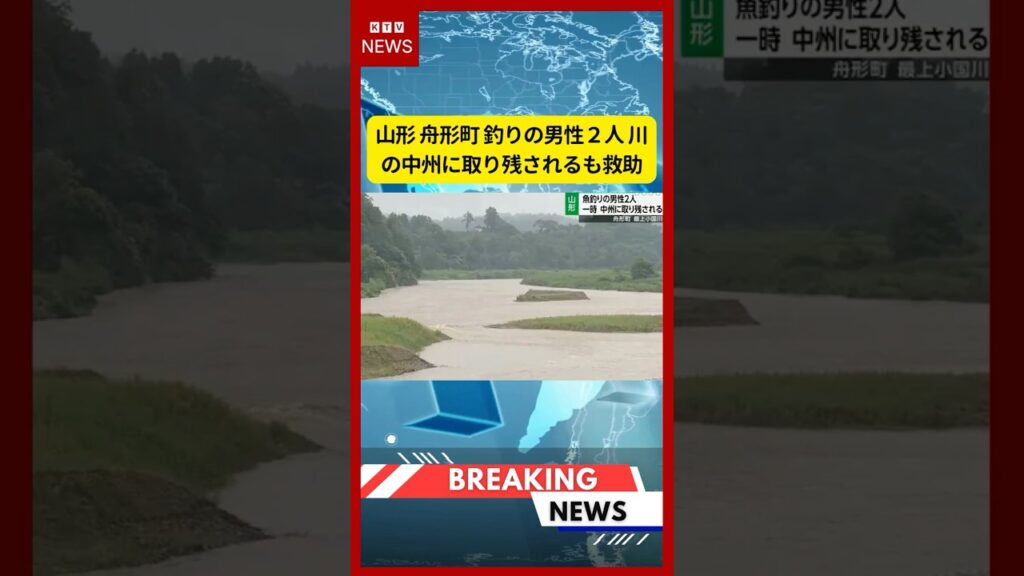 (2026年7月12日）-【速報】山形 舟形町 釣りの男性２人 川の中州に取り残されるも救助 | KTV News - 事件・事故 #shorts #釣り #救助