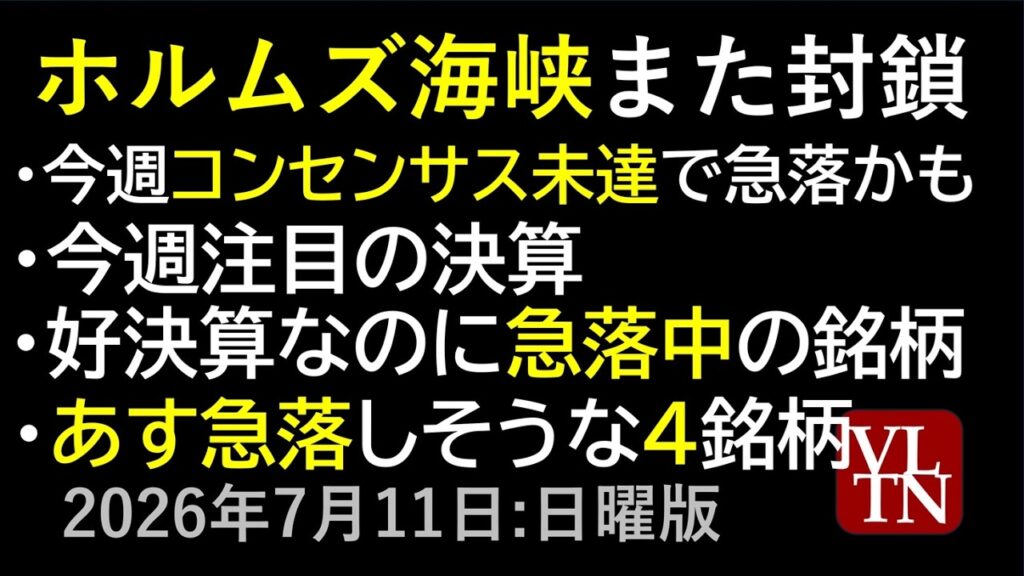 ホルムズ海峡また封鎖。今週コンセンサス未達で急落かもしれない銘柄。今週注目の決算。あす急落しそうな４銘柄。好決算なのに急落中の銘柄。７月１２日:日曜版～あす上がる株。最新の日本株情報～