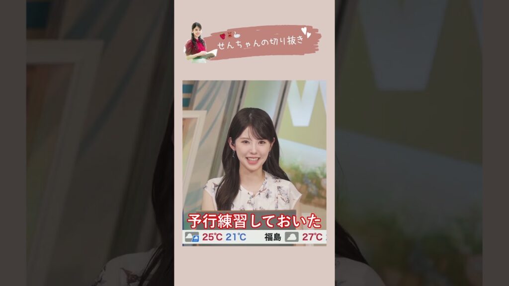 🍓小川千奈🧸 どのキャスターよりもポンタパス天気予報が楽しみなせんちゃん🍓🧸【ウェザーニュース切り抜き】SENNA OGAWA #小川千奈  #ウェザーニュース切り抜き