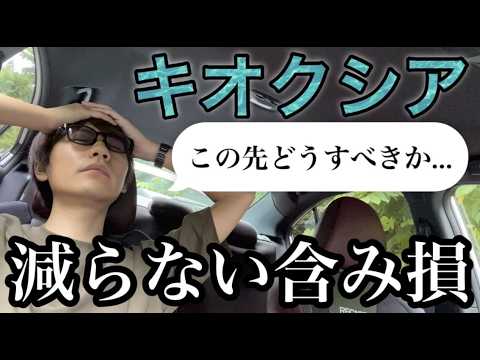 【逆境】上値が重いキオクシア...それでも俺は逃げない。【日本株/キオクシアホールディングス】