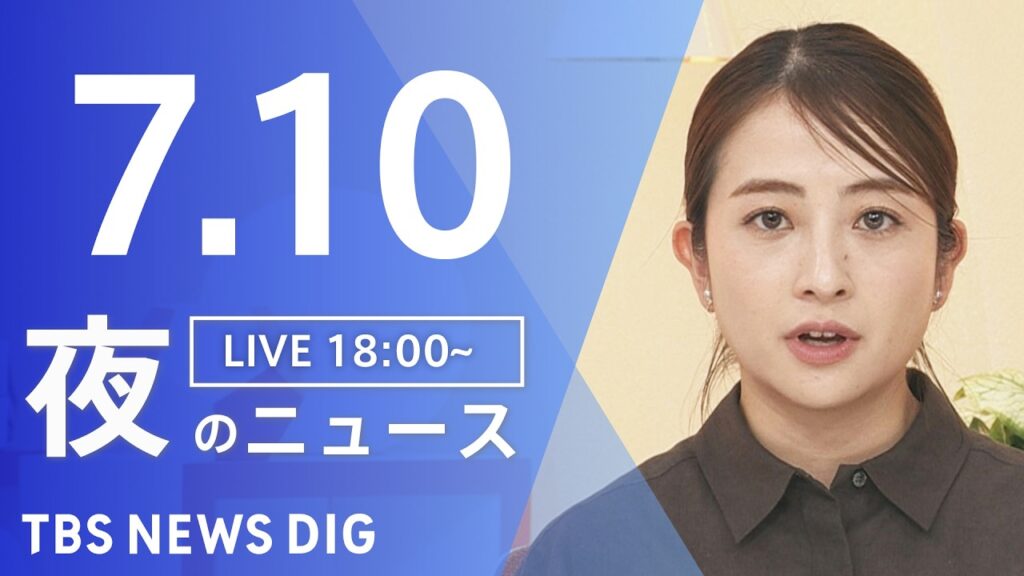 【LIVE】夜のニュース（Japan News Digest Live）最新情報など（7月10日）｜TBS NEWS DIG