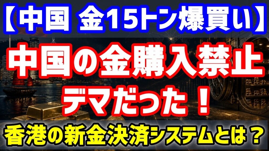 【金購入禁止はデマ!?】中国が金15トン爆買い！香港で始まった「脱ドル国家戦略」とは？