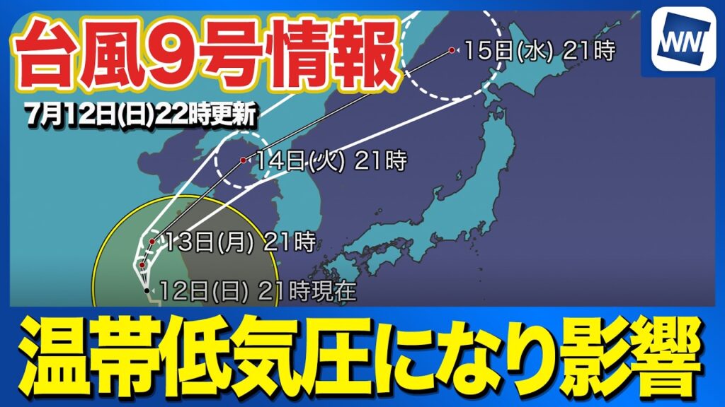 【台風9号 2026】温帯低気圧になったあとも梅雨前線と一体化 日本海側で雨に（7月12日22時配信）