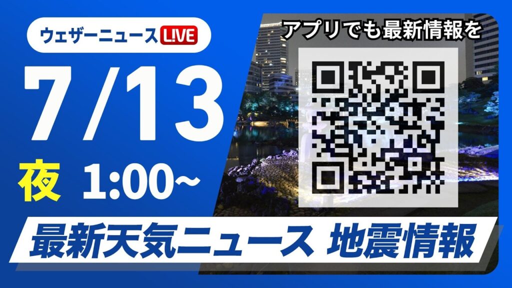 【ライブ】最新天気ニュース・地震情報 2026年7月13日(月) 1:00〜／週の始まりは東北南部から北陸で大雨のおそれ　西日本は猛暑警戒〈ウェザーニュースLiVE〉