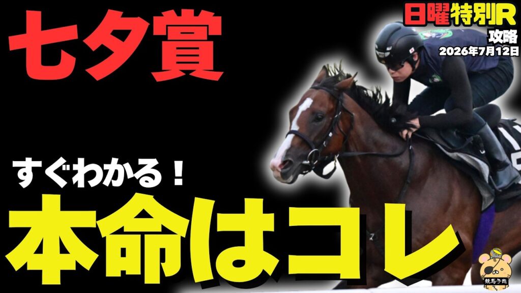 【日曜競馬特別・最終R予想】七夕賞で買いたい条件バツグン◎な穴馬は？【競馬予想2026】