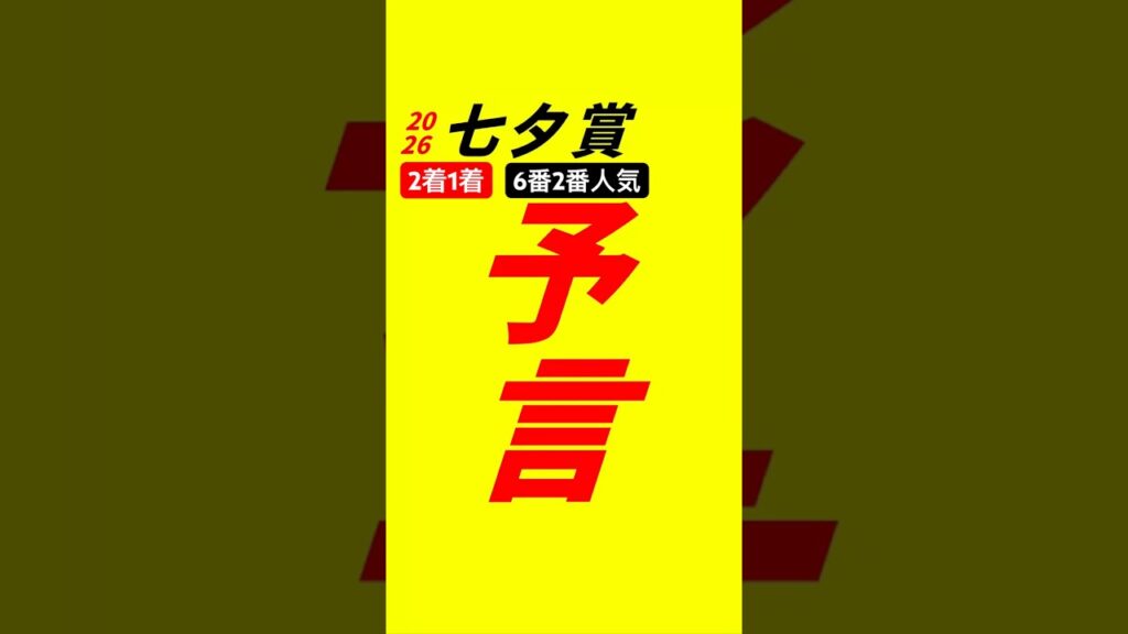2着1着【七夕賞2026】予言　#競馬予想　#七夕賞2026予想　#競馬予想