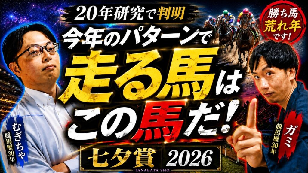 【七夕賞2026】過去20年研究で判明。今年は"勝ち馬荒れ年”です。
