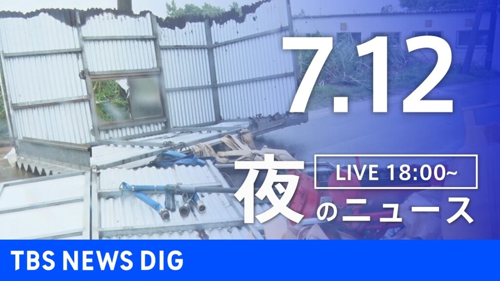 【LIVE】夜のニュース(Japan News Digest Live)最新情報など(7月12日)|TBS NEWS DIG 【LIVE】夜のニュース(Japan News Digest Live)最新情報など(7月12日)|TBS NEWS DIG