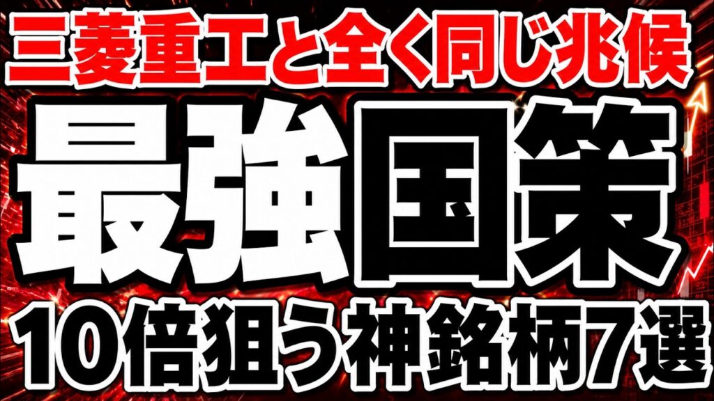 【第二の三菱重工】この国策株今後やばい