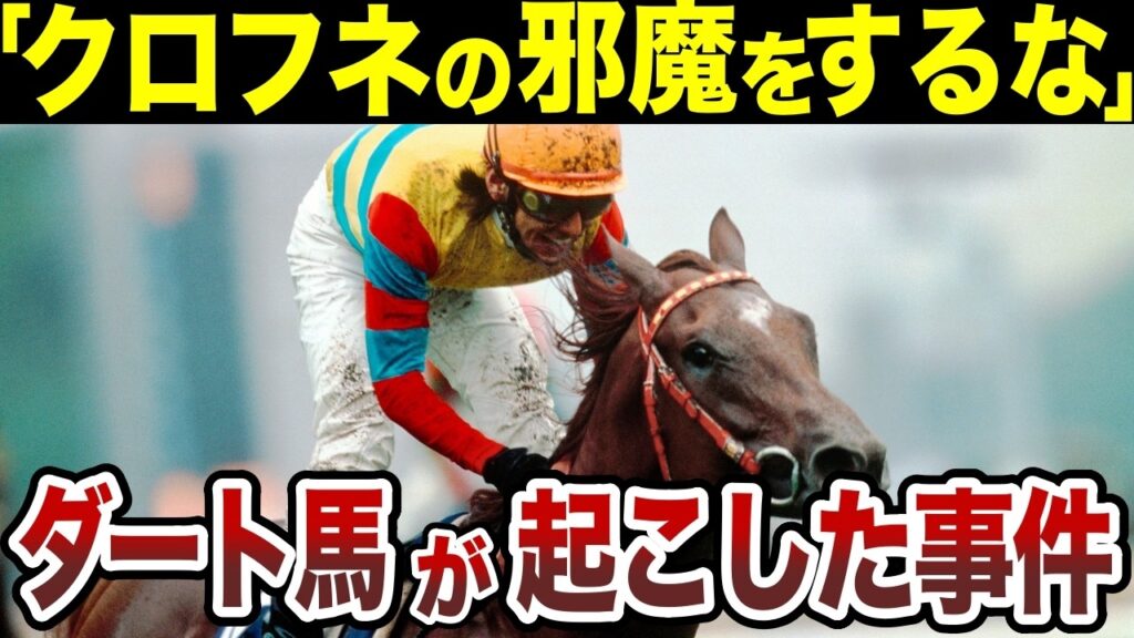 「クロフネの邪魔をするな」。罵られたアグネスデジタルが、雨の天皇賞で起こした大逆転劇