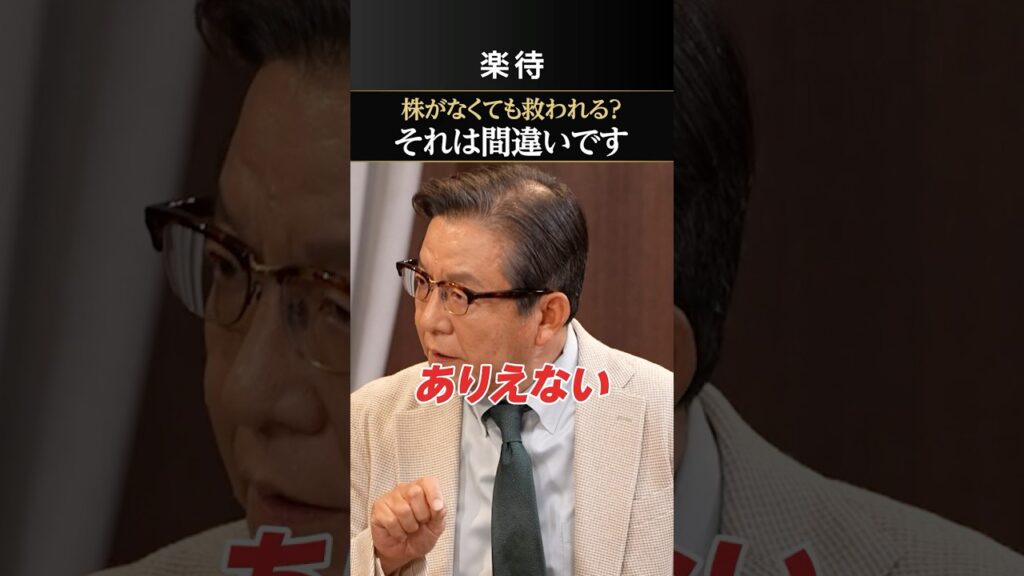 【朝倉慶×高須幹弥】株を持たない人は救われない時代 【朝倉慶×高須幹弥】株を持たない人は救われない時代