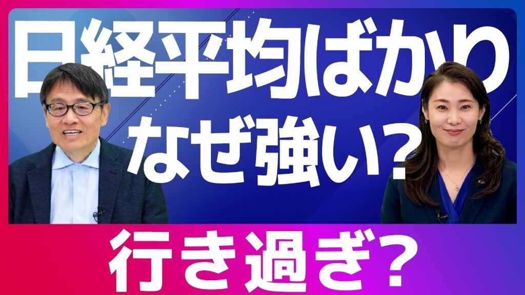 日経平均だけがなぜ強い？急上昇は行き過ぎなのか、今後の相場を徹底分析