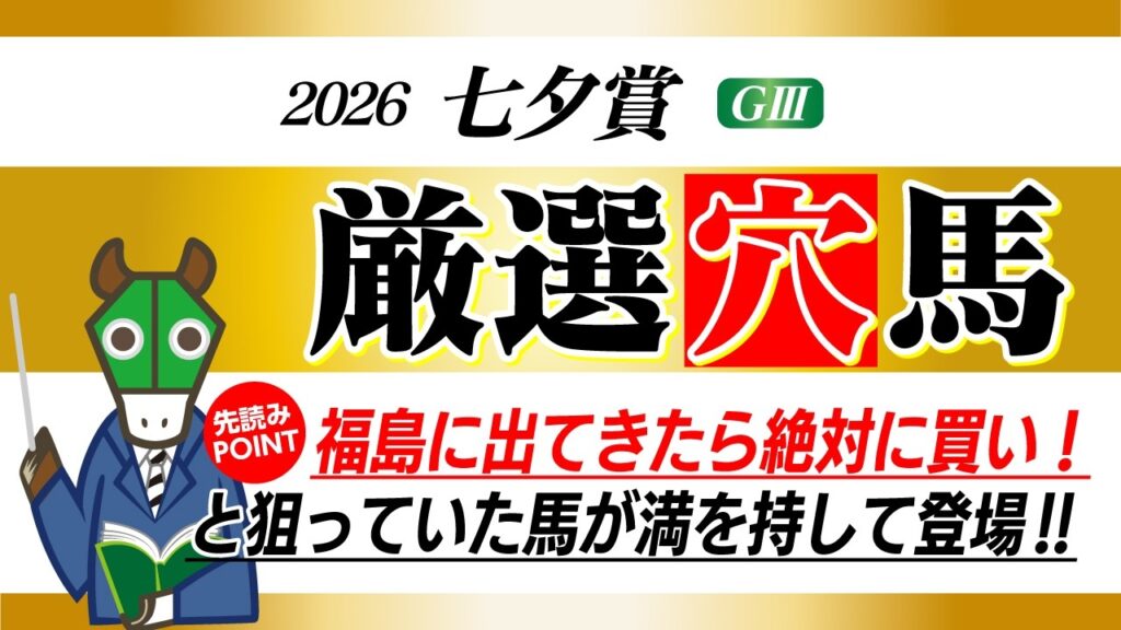 【七夕賞】単勝１点＆馬連１点で大回収を狙います！