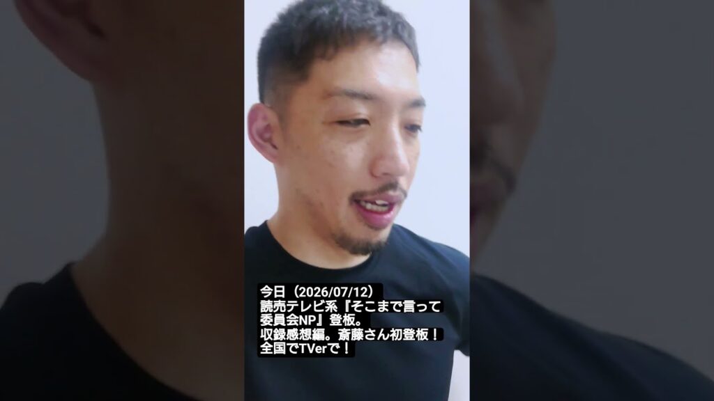 今日（2026/07/12）読売テレビ系『そこまで言って委員会NP』登板。収録感想戦。斎藤幸平さん初登板。 #西田亮介 #そこまで言って委員会